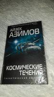 Космические течения | Азимов Айзек #3, ксения к.