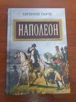 Наполеон | Тарле Евгений Викторович #4, Андрей П.