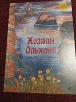 Хозяин Ольхона. Байкальские сказки. | Стародумов Василий Пантелеймонович #3, Ирина