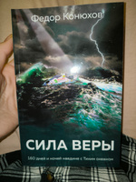 Сила веры. 160 дней и ночей наедине с Тихим океаном | Конюхов Федор Филиппович #1, Здоренко К.