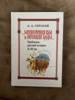 Горский А.А. "Бещисленные рати и великия труды...": Проблемы русской истории X - XV вв. | Горский Антон Анатольевич #3, tonya k.