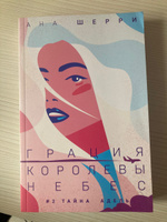 Грация королевы небес: тайна Адель | Шерри Ана #6, Елизавета К.