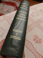 Сумма теологии. Т.I: Первая часть. Вопросы 1--64. Пер. с лат. Билингва (латынь-русский) / Summa Theologiae. Pars Prima. Quaestiones 1--64. Пер. с латинского Апполонова А.В. Т.I. | Фома Аквинский #1, Сергей Д.