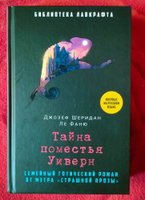 Тайна поместья Уиверн | Ле Фаню Джозеф Шеридан #1, Дарина Л.