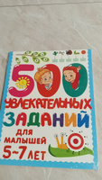500 увлекательных заданий для малышей 5-7 лет | Дмитриева Валентина Геннадьевна #2, София