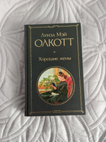 Хорошие жены | Олкотт Луиза Мэй #7, Коробицын Владимир