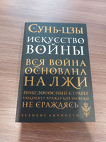 Искусство войны | Сунь-Цзы #4, Айдар М.