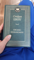 Письмо незнакомки | Цвейг Стефан #1, Ю Л.