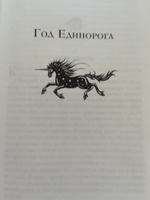 Колдовской мир. Год Единорога | Нортон Андрэ #1, Чистякова Евгения