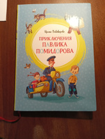 Приключения Павлика Помидорова | Пивоварова Ирина #6, Лилия Г.