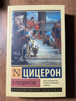 О государстве | Цицерон Марк Туллий #2, Алексей К.