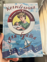 Колыбельная для брата | Крапивин Владислав Петрович #1, Виталия И.