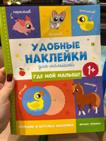 Где мой малыш? Книжка с наклейками для малышей 1+ #3, Юлия Ш.