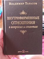 Внутрифирменные отношения в вопросах и ответах | Тарасов Владимир Константинович #1, Айрапетян Армен