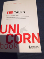 TED TALKS. Слова меняют мир. Первое официальное руководство по публичным выступлениям | Андерсон Крис #6, Светлана П.