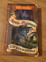 Коты-воители. Тайна Щербатой Книга 1. Предназначение Хантер Эрин | Хантер Эрин #4, Ирина Ш.