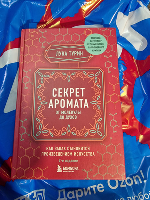 Секрет аромата: от молекулы до духов. 2-е издание | Турин Лука - купить ...