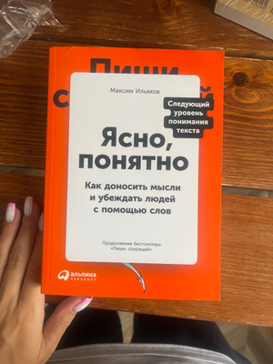 Ясно, понятно: Как доносить мысли и убеждать людей с помощью слов ...