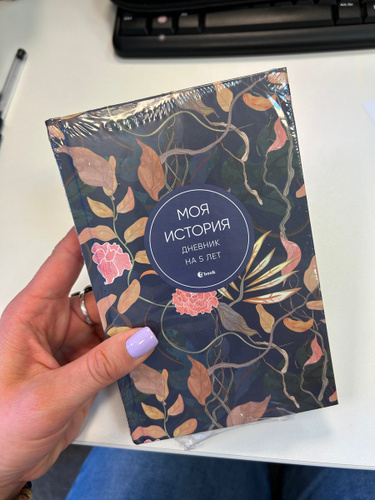 Моя история. Дневник на 5 лет (пятибук мини, цветы) - купить с ...