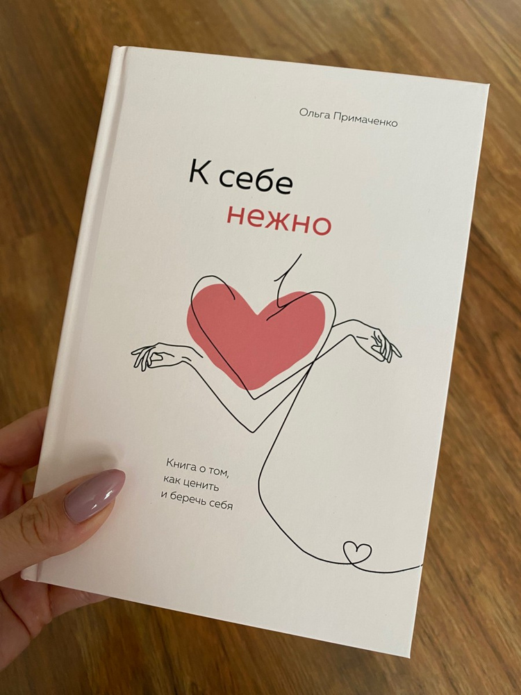 Комплект. К себе нежно. Книга о том, как ценить и беречь себя+К себе ...