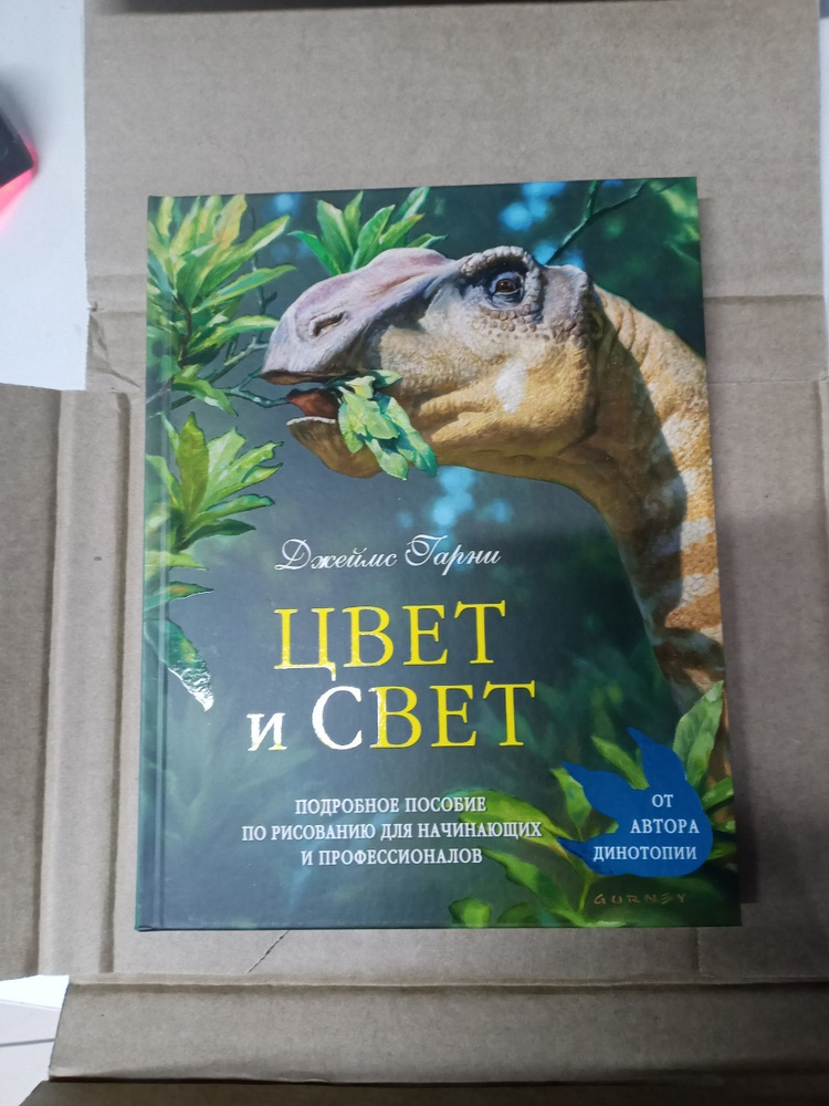 Цвет и свет | Гарни Джеймс - купить с доставкой по выгодным ценам в ...