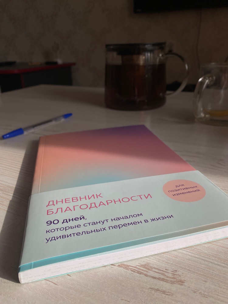 Дневник благодарности. 90 дней, которые станут началом удивительных ...