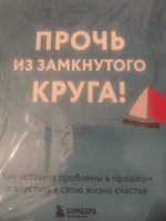 Прочь из замкнутого круга! Как оставить проблемы в прошлом и впустить в свою жизнь счастье | Янг Джеффри, Клоско Джанет #5, Светлана Б.