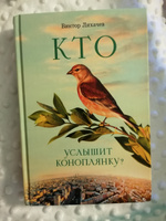 Кто услышит коноплянку? Роман | Лихачев Виктор Васильевич #5, Светлана К.