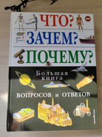 Что? Зачем? Почему? Большая книга вопросов и ответов #5, Наталья С.