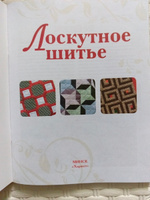 Лоскутное шитье. Искусство декора и украшения, пошаговый самоучитель #6, Наталья Л.