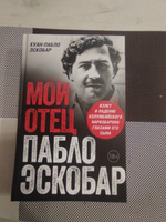 Мой отец Пабло Эскобар. Взлет и падение колумбийского наркобарона глазами его сына | Хуан Пабло Эскобар #2, Дмитрий К.