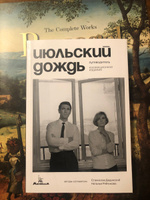 Июльский дождь. Путеводитель. Коллекционное издание. Станислав Дединский, Наталья Рябчикова #3, Сергей Г.