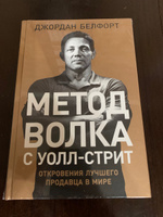 Метод волка с Уолл-стрит. Откровения лучшего продавца в мире / Книги про бизнес и маркетинг | Белфорт Джордан #4, Илья Д.