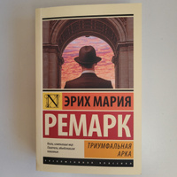 Триумфальная арка | Ремарк Эрих Мария #2, Крайнова А.