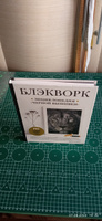 Блэкворк. Энциклопедия "черной вышивки" | Гудвин Джен #7, Райса Ч.