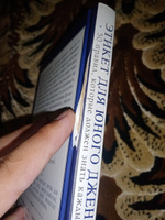 Этикет для юного джентльмена. 50 правил, которые должен знать каждый юноша | Бриджес Джон, Кертис Брайан #2, Тимофей Т.