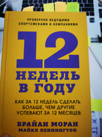 12 недель в году. Как за 12 недель сделать больше, чем другие успевают за 12 месяцев | Моран Брайан, Леннингтон Майкл #5, Алена И.