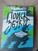 Поиск звука. Творогов | Дашевская Нина #3, Елена Я.