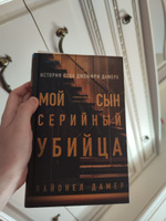 Мой сын серийный убийца. История отца Джеффри Дамера | Дамер Лайонел #8, Наталья Р.