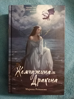 Жемчужина дракона | Романова Марина #8, Светлана К.