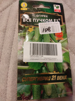 Огурец ВСЕ ПУЧКОМ F1 - Очень ранний, пучковый и суперурожайный (15-18 кг/м2.)!!! / Семена 10 сем - Агрофирма АЭЛИТА #99, Ольга Н.