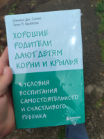 Хорошие родители дают детям корни и крылья. 4 условия воспитания самостоятельного и счастливого ребенка #1, Михайлова Валентина