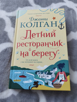 Летний ресторанчик на берегу | Колган Дженни #2, Елена П.