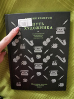 Путь художника. Юбилейное издание к 25летию книги;Путь художника. Юбилейное издание к 25-летию книги | Кэмерон Джулия #3, Ольга Г.