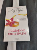 Исцеление пяти травм  | Бурбо Лиз #3, Анастасия С.