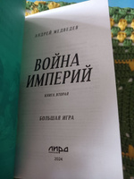 Война Империй. Книга вторая. Большая Игра #3, Владимир К.