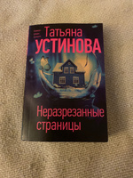 Неразрезанные страницы | Устинова Татьяна Витальевна #8, Юрий Д.