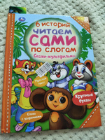 Книга для детей Читаем сами по слогам Сказки мультфильмы Умка / детская литература художественная учимся читать #3, Лёлик Л.