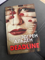Deadline | Альден Ребекка Эдгрен #1, ДАРИЯ А.