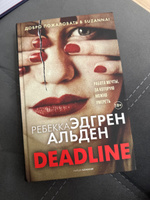 Deadline | Альден Ребекка Эдгрен #4, ДАРИЯ А.